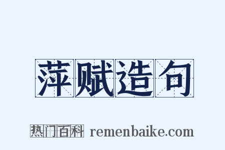 萍赋造句是什么意思的图片
